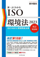 新・よくわかるISO環境法 ISO14001と環境関連法規 2023