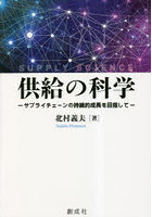 供給の科学 サプライチェーンの持続的成長を目指して