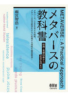 メタバースの教科書 原理・基礎技術から産業応用まで