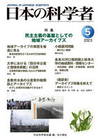 日本の科学者 Vol.58No.5（2023-5）