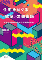 住宅をめぐる〈欲望〉の都市論 民間都市開発の台頭と住環境の変容