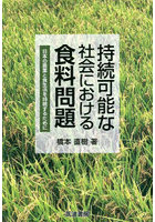 持続可能な社会における食料問題 日本の農業と食生活を持続するために