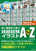 第二種電気工事士技能試験イラストA to Z 2023年版