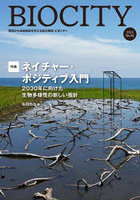 ビオシティ 環境から地域創造を考える総合雑誌 No.94（2023）