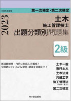 土木施工管理技士出題分類別問題集2級 第一次検定・第二次検定 令和5年度版