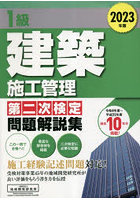 1級建築施工管理第二次検定問題解説集 2023年版