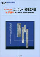 コンクリート標準示方書改訂資料 2022年制定基本原則編・設計編・維持管理編