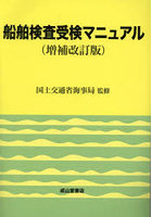 船舶検査受検マニュアル 復刊