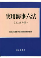 実用海事六法 2023年版 2巻セット