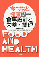 食べ物と健康 4