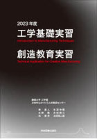 工学基礎実習・創造教育実習 2023年度