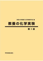 教養の化学実験