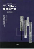 コンクリート標準示方書 2022年制定基本原則編
