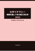 化学リテラシー 実験を通して学ぶ理工系化学 2023