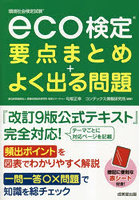 eco検定要点まとめ＋よく出る問題 環境社会検定試験