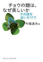 チョウの翅は、なぜ美しいか その謎を追いかけて