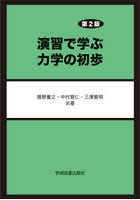 演習で学ぶ力学の初歩