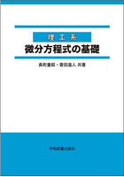 理工系微分方程式の基礎