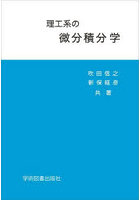 理工系の微分積分学