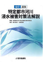 全訂逐条特定都市河川浸水被害対策法解説