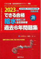 できる合格給水装置工事主任技術者過去6年問題集 2023年版