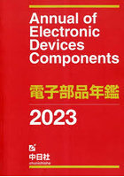 電子部品年鑑 2023