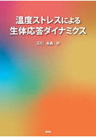 温度ストレスによる生体応答ダイナミクス