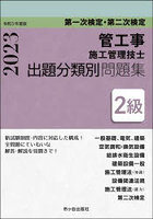 管工事施工管理技士出題分類別問題集2級 第一次検定・第二次検定 令和5年度版