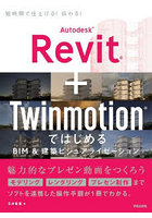 Autodesk Revit＋TwinmotionではじめるBIM＆建築ビジュアライゼーション