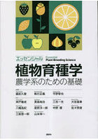 エッセンシャル植物育種学 農学系のための基礎