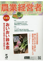 農業経営者 耕しつづける人へ No.326（2023-5）