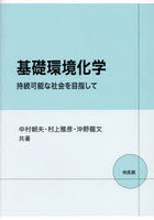 基礎環境化学 持続可能な社会を目指して