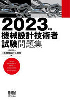 機械設計技術者試験問題集 2023年版