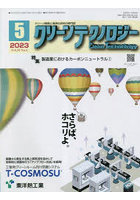 クリーンテクノロジー クリーン環境と清浄化技術の専門誌 Vol.33No.5（2023.5）