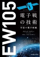 電子戦の技術 宇宙の電子戦編