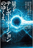 量子テレポーテーションのゆくえ 相対性理論から「情報」と「現実」の未来まで
