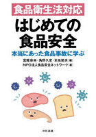 食品衛生法対応はじめての食品安全 本当にあった食品事故に学ぶ