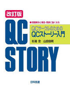 QCサークルのためのQCストーリー入門 問題解決と報告・発表に強くなる