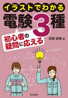 イラストでわかる電験3種初心者の疑問に応える