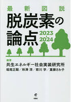 最新図説脱炭素の論点 2023-2024