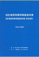 設計業務等標準積算基準書 設計業務等標準積算基準書〈参考資料〉 令和5年度版