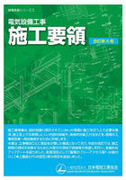 電気設備工事施工要領