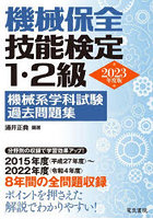 機械保全技能検定1・2級機械系学科試験過去問題集 2023年度版