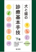 犬と猫の診療基本手技 下巻