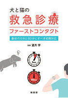 犬と猫の救急診療ファーストコンタクト 最初の5分と60分にすべき初期対応