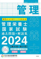 管理栄養士国家試験過去問題＆解説集 解答のコツがひと目でわかる 2024