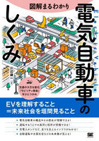 図解まるわかり電気自動車のしくみ