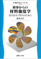 初歩からの材料強度学 安全なモノ作りのために