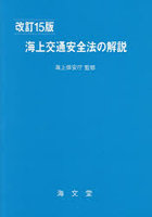 海上交通安全法の解説