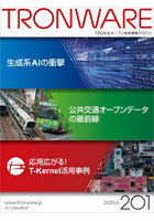 TRONWARE TRON＆オープン技術情報マガジン VOL.201